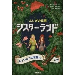 シスターランド―ふしぎの花園 [単行本]