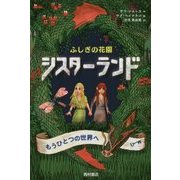 シスターランド―ふしぎの花園 [単行本]