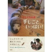 手しごといっぱい! [単行本]