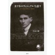 カフカのヴィジュアルな語り―ありのままに見るという読み方 [単行本]