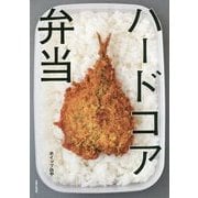 ハードコア弁当 [単行本]