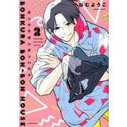 ボンクラボンボンハウス 2 （フィールコミックス） [コミック]