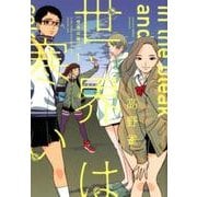 世界は寒い 1 （フィールコミックスFCswing） [コミック]