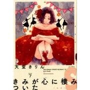 きみが心に棲みついたS 7 （フィールコミックスFCswing） [コミック]