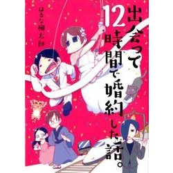 出会って12時間で婚約した話。 （フィールコミックス） [コミック]