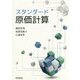 スタンダード原価計算 [単行本]