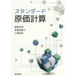 スタンダード原価計算 [単行本]