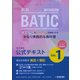 国際会計検定ＢＡＴＩＣ Subject1公式テキスト〈新版〉－英文簿記 [単行本]