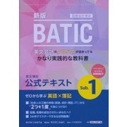 国際会計検定ＢＡＴＩＣ Subject1公式テキスト〈新版〉－英文簿記 [単行本]