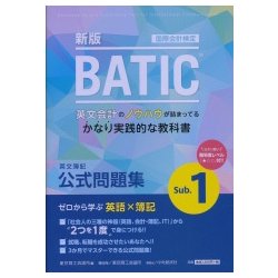 国際会計検定ＢＡＴＩＣ Subject1公式問題集〈新版〉－英文簿記 [単行本]