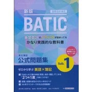 国際会計検定ＢＡＴＩＣ Subject1公式問題集〈新版〉－英文簿記 [単行本]