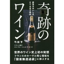 奇跡のワイン －世界のワイン史上初の発想 フランスのカーヴと同じ環境を酸素無透過袋に移入する [単行本]