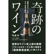 奇跡のワイン －世界のワイン史上初の発想 フランスのカーヴと同じ環境を酸素無透過袋に移入する [単行本]