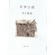 牙靑小話 [単行本]