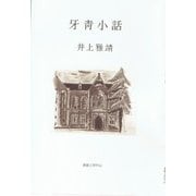 牙靑小話 [単行本]