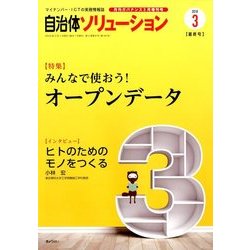 自治体ソリューション 2018年 03月号 [雑誌]