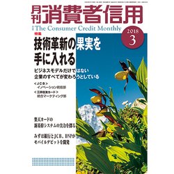 月刊 消費者信用 2018年 03月号 [雑誌]