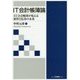IT会計帳簿論―IT会計帳簿が変える経営と監査の未来 [単行本]