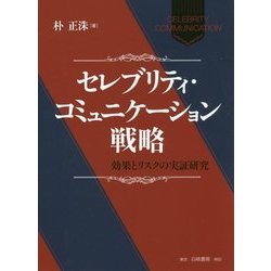 セレブリティ・コミュニケーション戦略―効果とリスクの実証研究 [単行本]