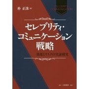 セレブリティ・コミュニケーション戦略―効果とリスクの実証研究 [単行本]