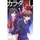 カラダ探し 第二夜 [新書]