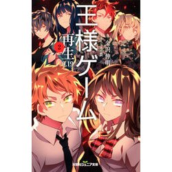 王様ゲーム 再生9.19 （2） [新書]
