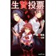 生贄投票(双葉社ジュニア文庫) [新書]