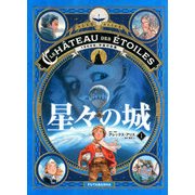 星々の城（1）1869年：宇宙の征服 [単行本]
