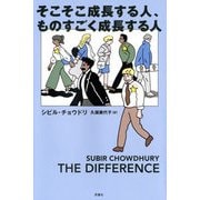 そこそこ成長する人、ものすごく成長する人 [単行本]