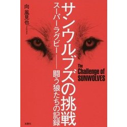 サンウルブズの挑戦―スーパーラグビー 闘う狼たちの記録 [単行本]