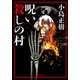 呪い殺しの村(双葉文庫) [文庫]