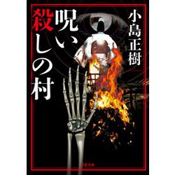 呪い殺しの村(双葉文庫) [文庫]
