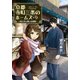 京都寺町三条のホームズ（9） 恋と花と想いの裏側 [文庫]