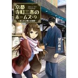 ヨドバシ Com 京都寺町三条のホームズ 9 恋と花と想いの裏側 文庫 通販 全品無料配達