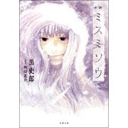 小説 ミスミソウ(双葉文庫) [文庫]