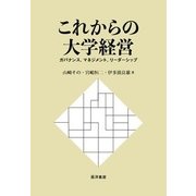 これからの大学経営-ガバナンス、マネジメント、リーダーシップ [単行本]