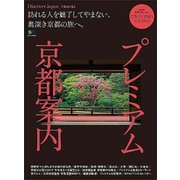 別冊Discover Japan_TRAVEL プレミアム京都案内 [ムック・その他]