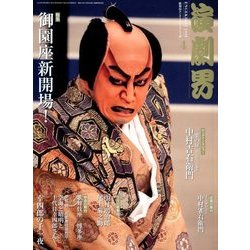 演劇界 2018年 04月号 [雑誌]