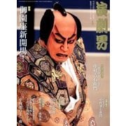 演劇界 2018年 04月号 [雑誌]