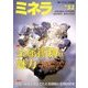 ミネラ 2018年 04月号 [雑誌]