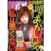家庭サスペンス 2018年 04月号 [雑誌]