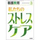 看護教育 2018年 03月号 [雑誌]