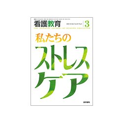 看護教育 2018年 03月号 [雑誌]