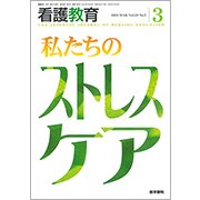 看護教育 2018年 03月号 [雑誌]