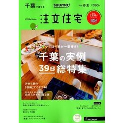 千葉で建てるSUUMO注文住宅 2018年 05月号 [雑誌]