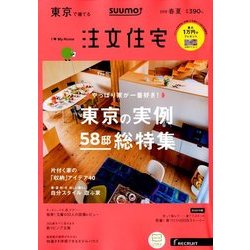 東京で建てるSUUMO注文住宅 2018年 05月号 [雑誌]