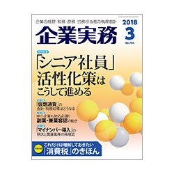 企業実務 2018年 03月号 [雑誌]