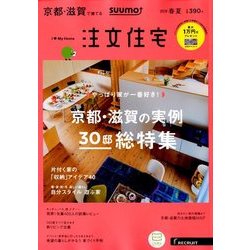 京都・滋賀で建てるSUUMO注文住宅 2018年 05月号 [雑誌]