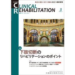 JOURNAL OF CLINICAL REHABILITATION (クリニカル リハビリテーション) 2018年 03月号 [雑誌]