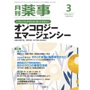 月刊 薬事 2018年 03月号 [雑誌]